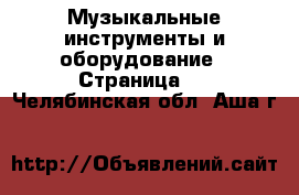  Музыкальные инструменты и оборудование - Страница 2 . Челябинская обл.,Аша г.